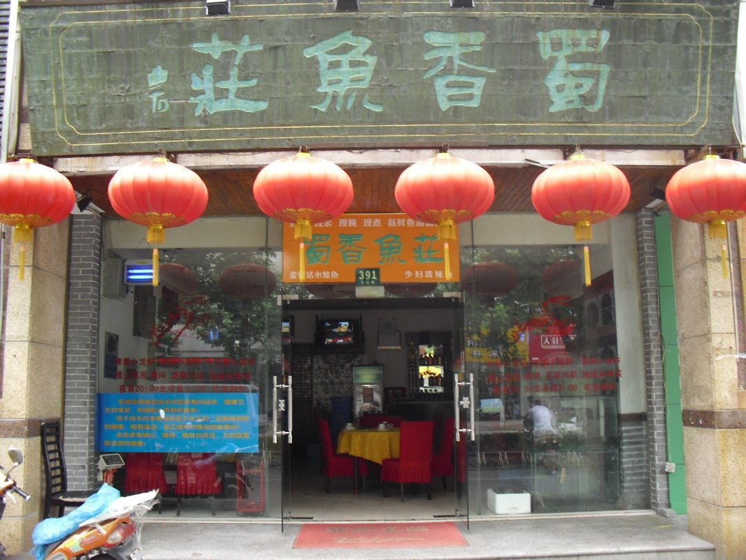 蜀香鱼庄