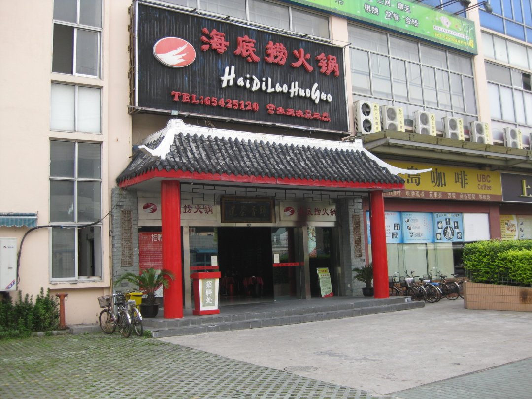 海底捞火锅店