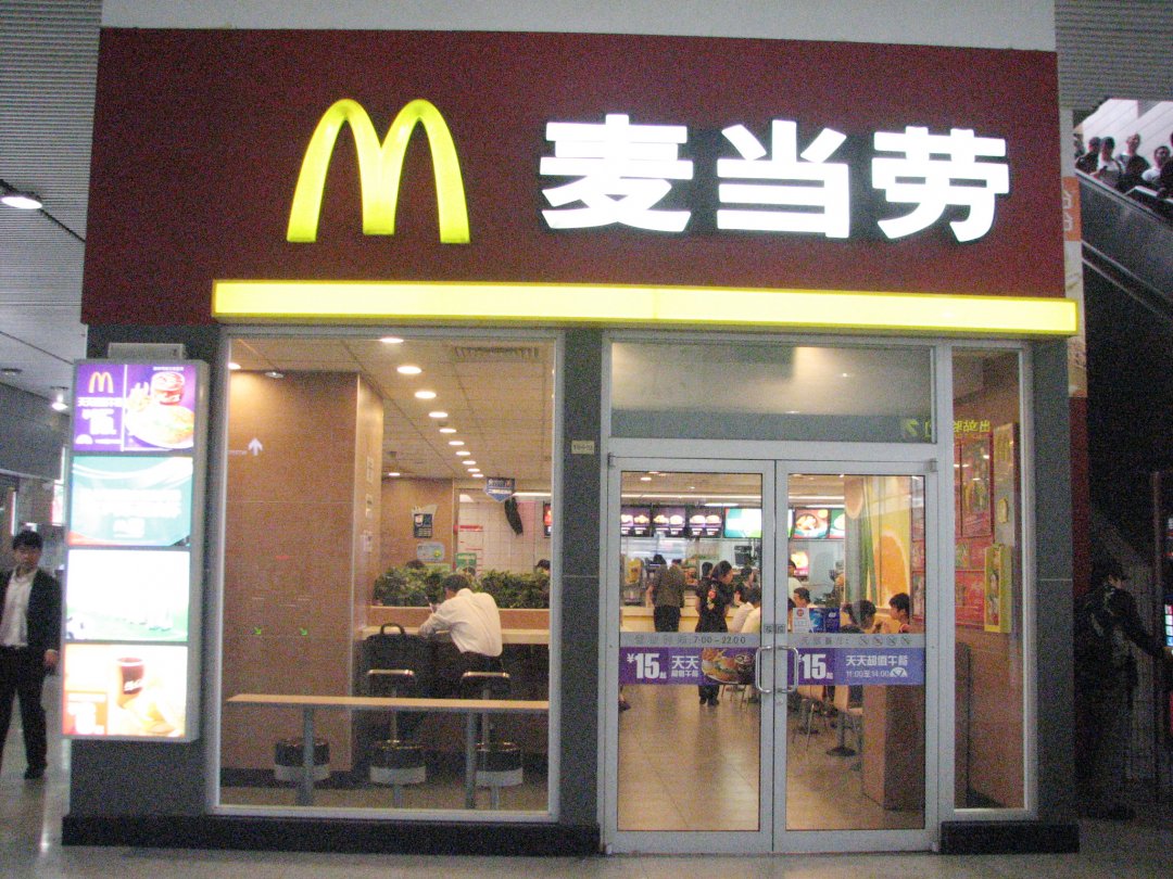 麦当劳