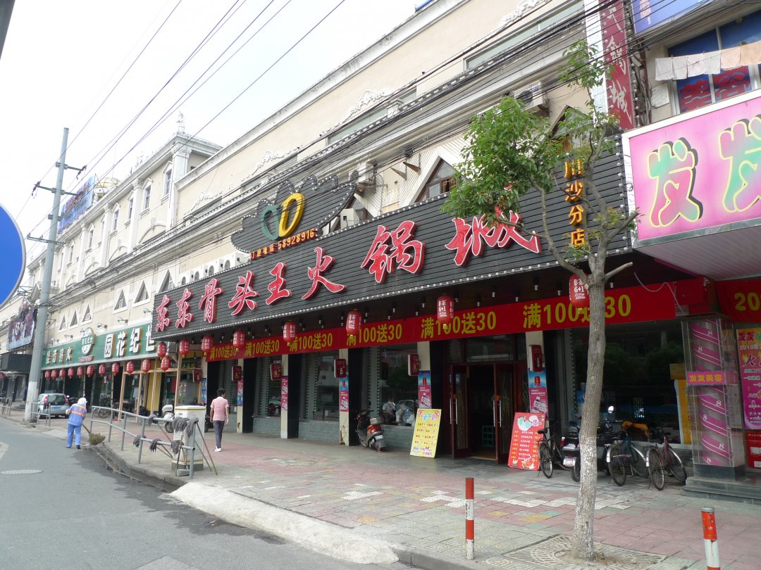 东东骨头王火锅城