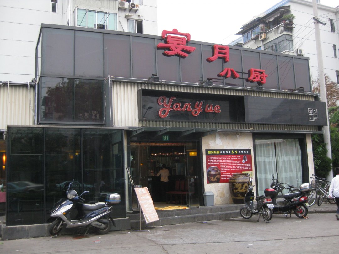 宴月小厨