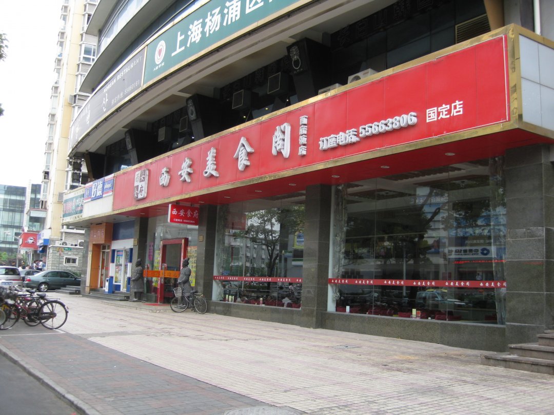 西安美食阁