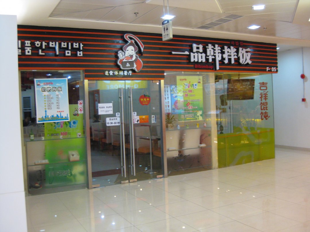一品韩拌饭