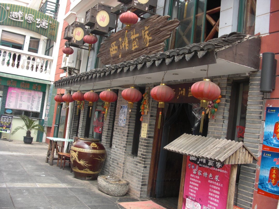 西湘苗家