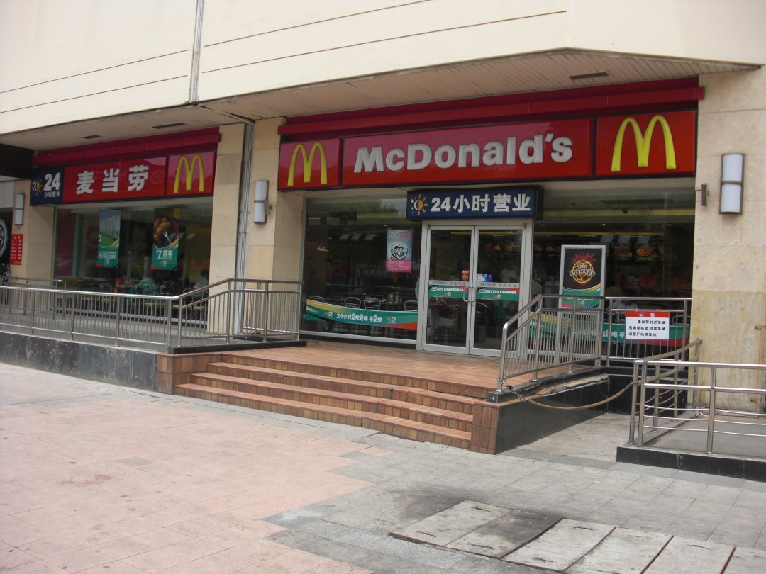 麦当劳