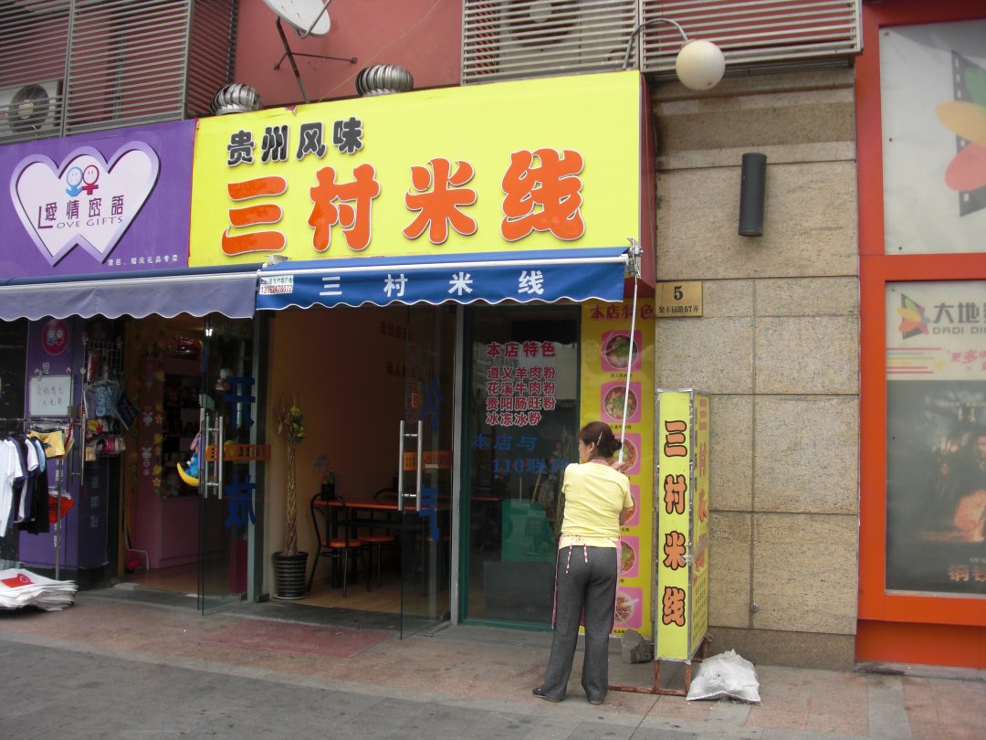三村米线