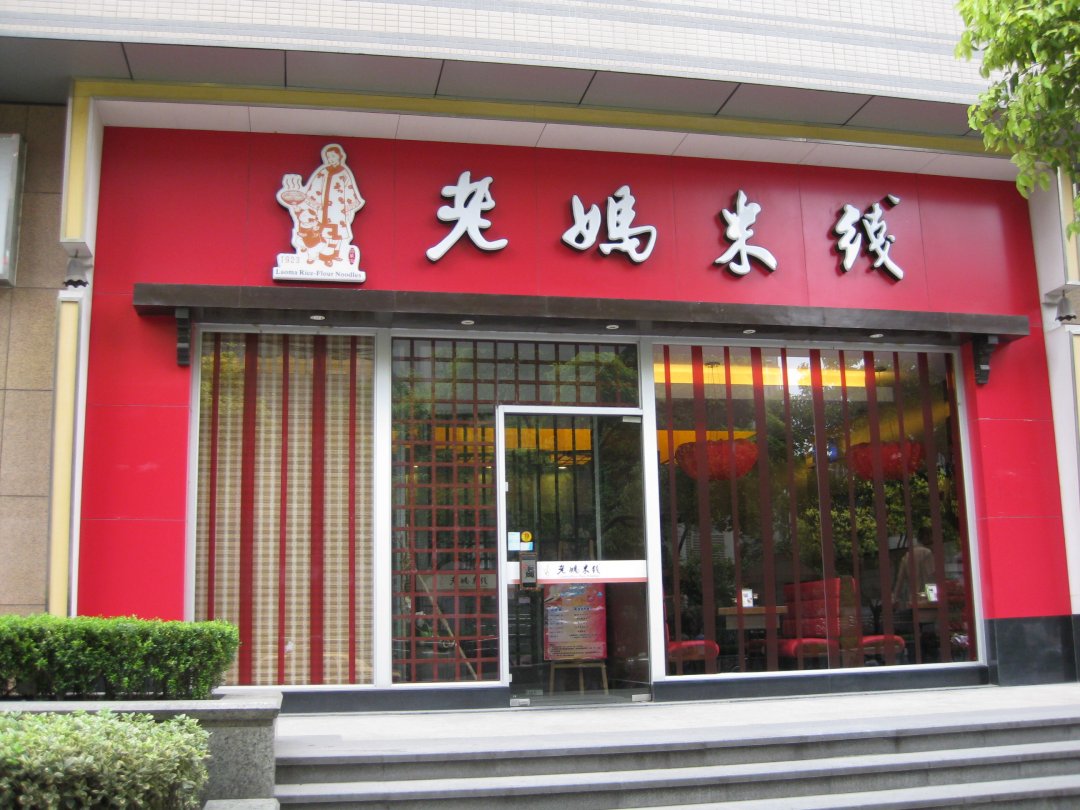 老妈米线