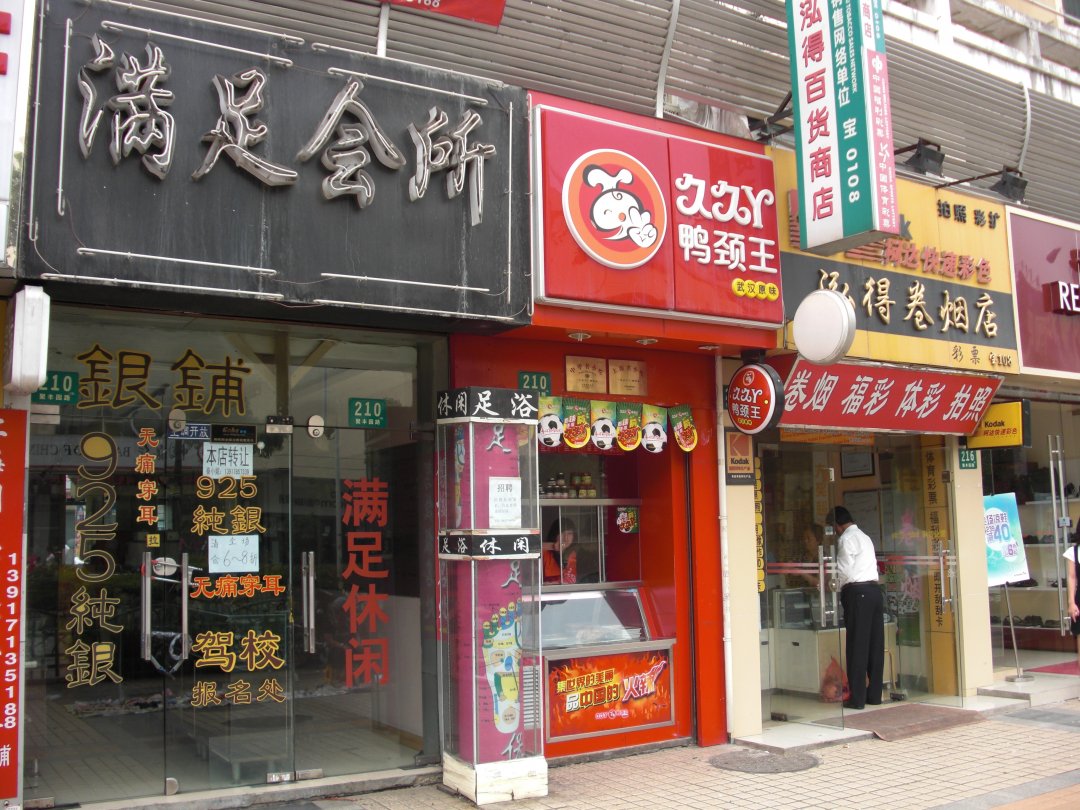 久久丫鸭颈王