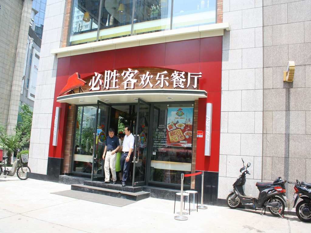 必胜客