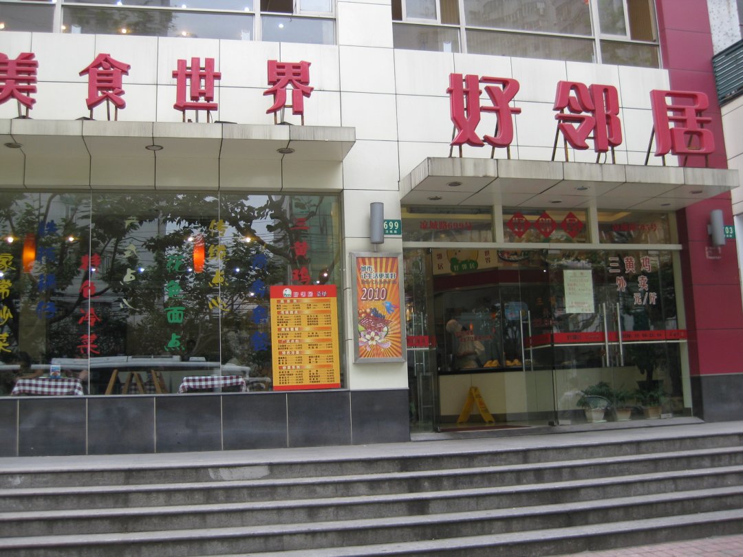 好邻居