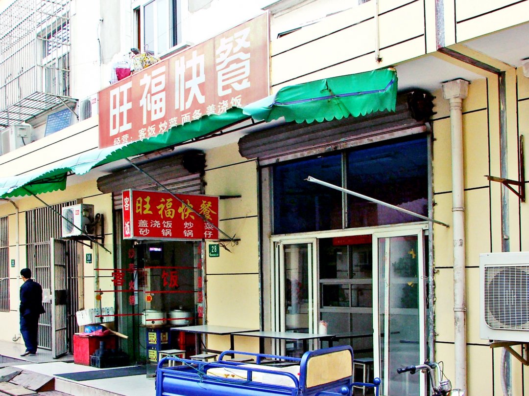 旺福快餐