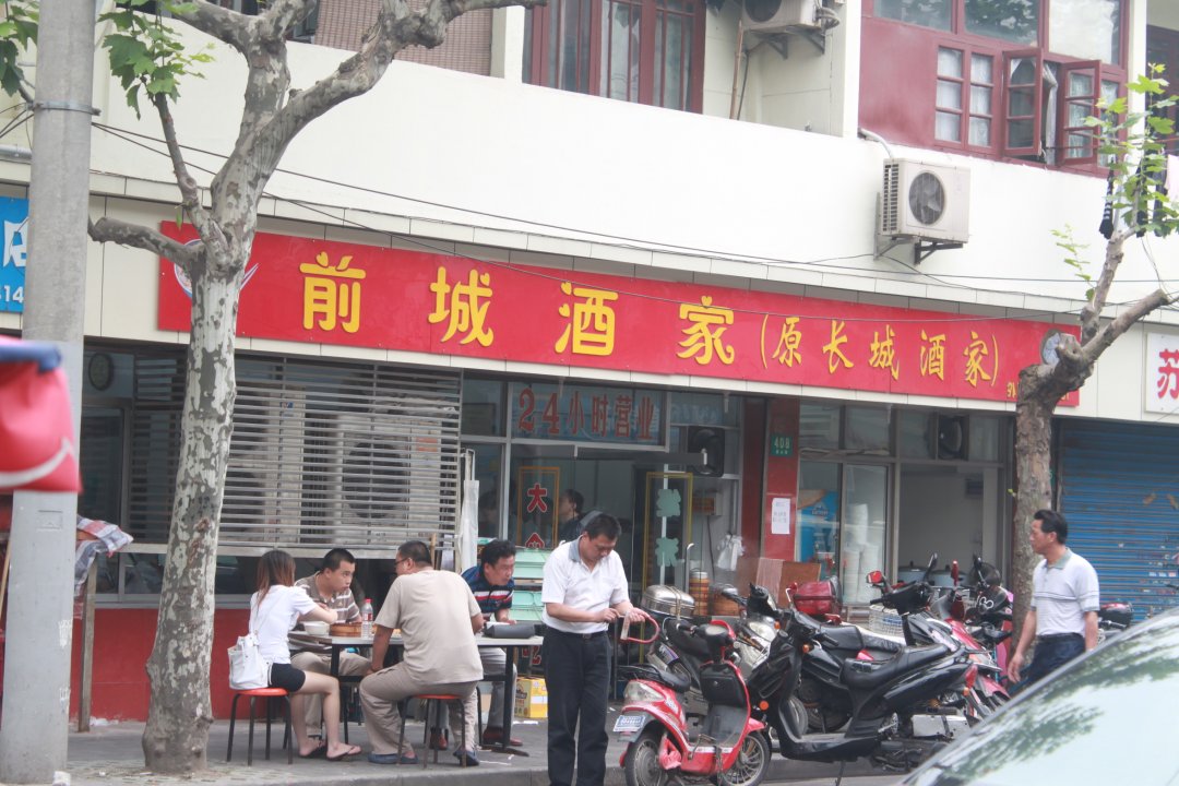 前城酒家