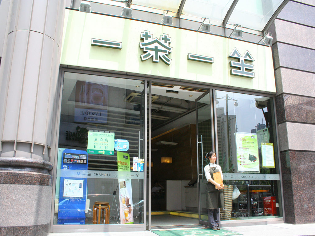 一茶一坐