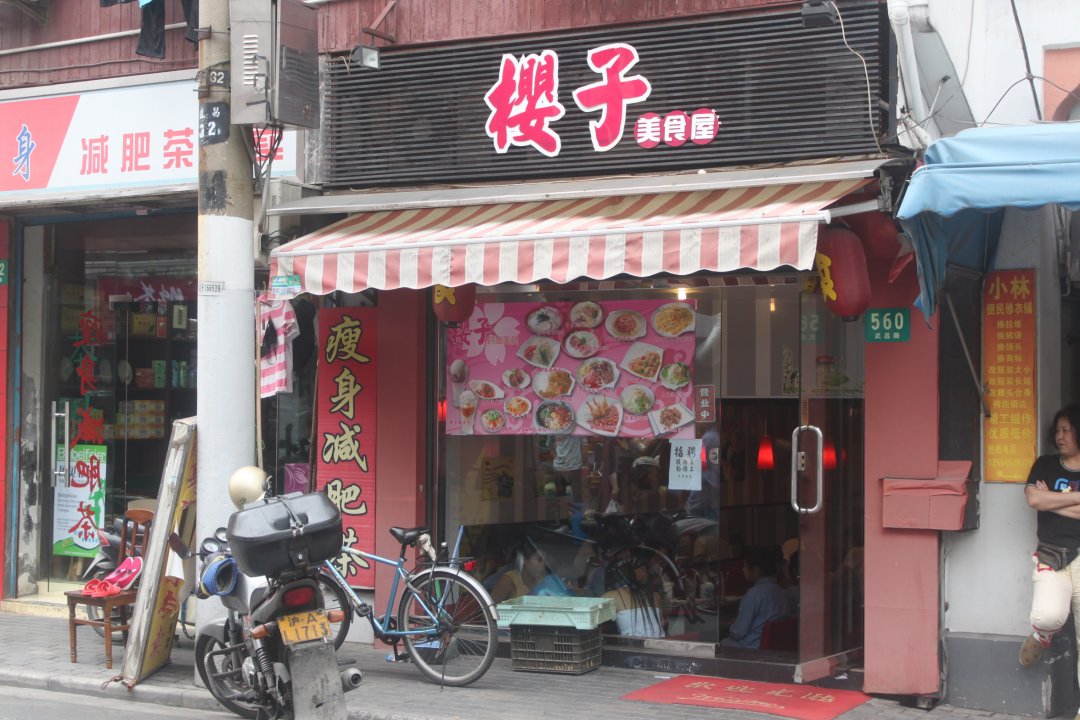 樱子美食屋