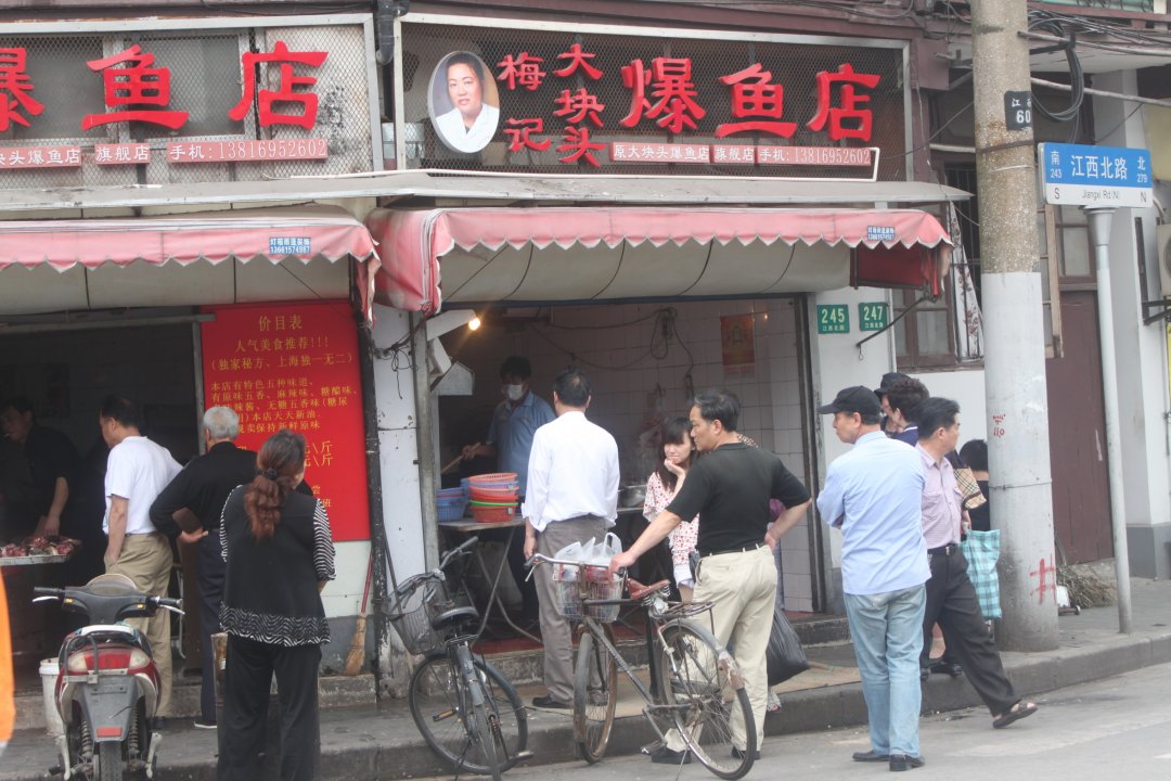 梅记大块头爆鱼店