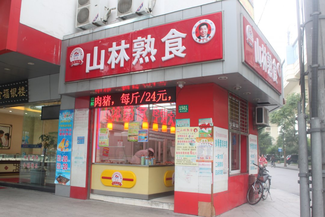 山林熟食
