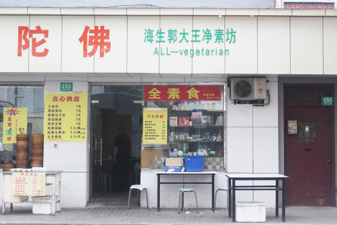 郭大王净素坊