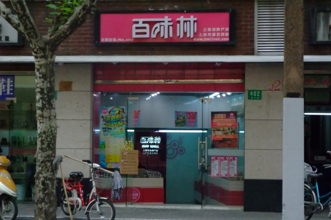 百味林