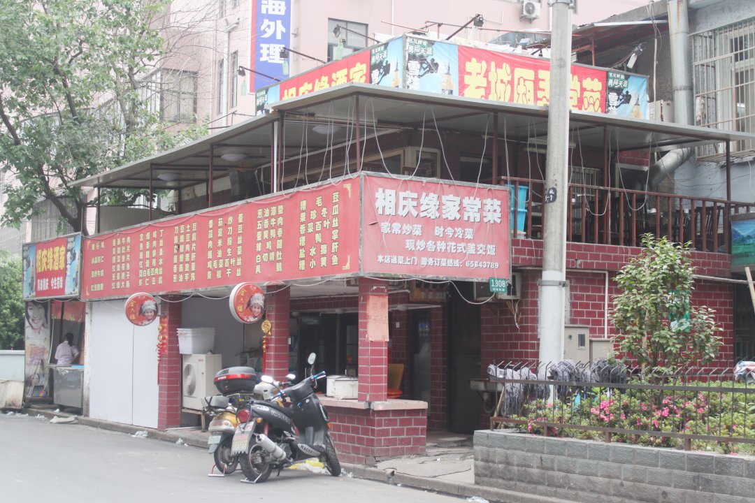 相庆缘家常菜