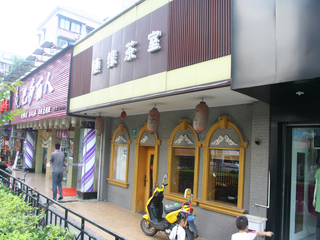 随缘茶室