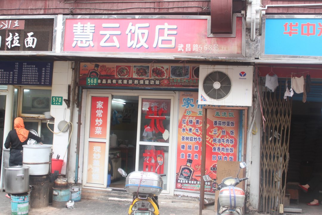 慧云饭店