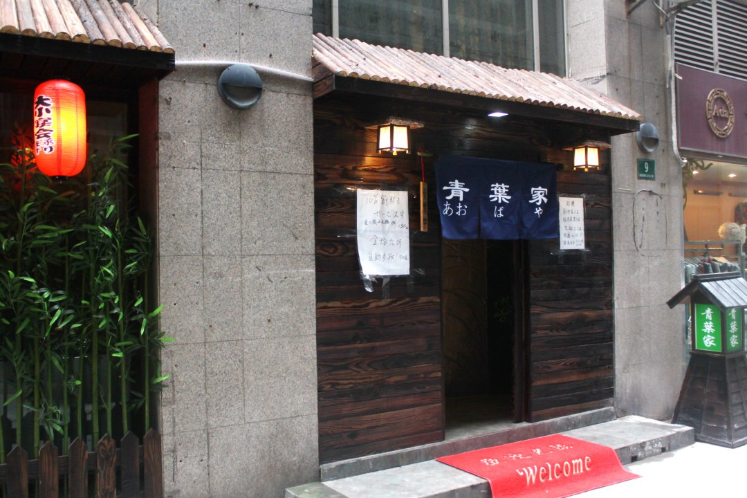 青叶家