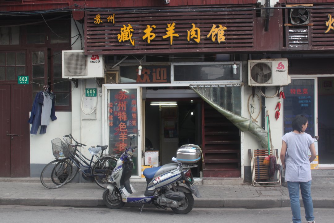 苏州藏书羊肉馆
