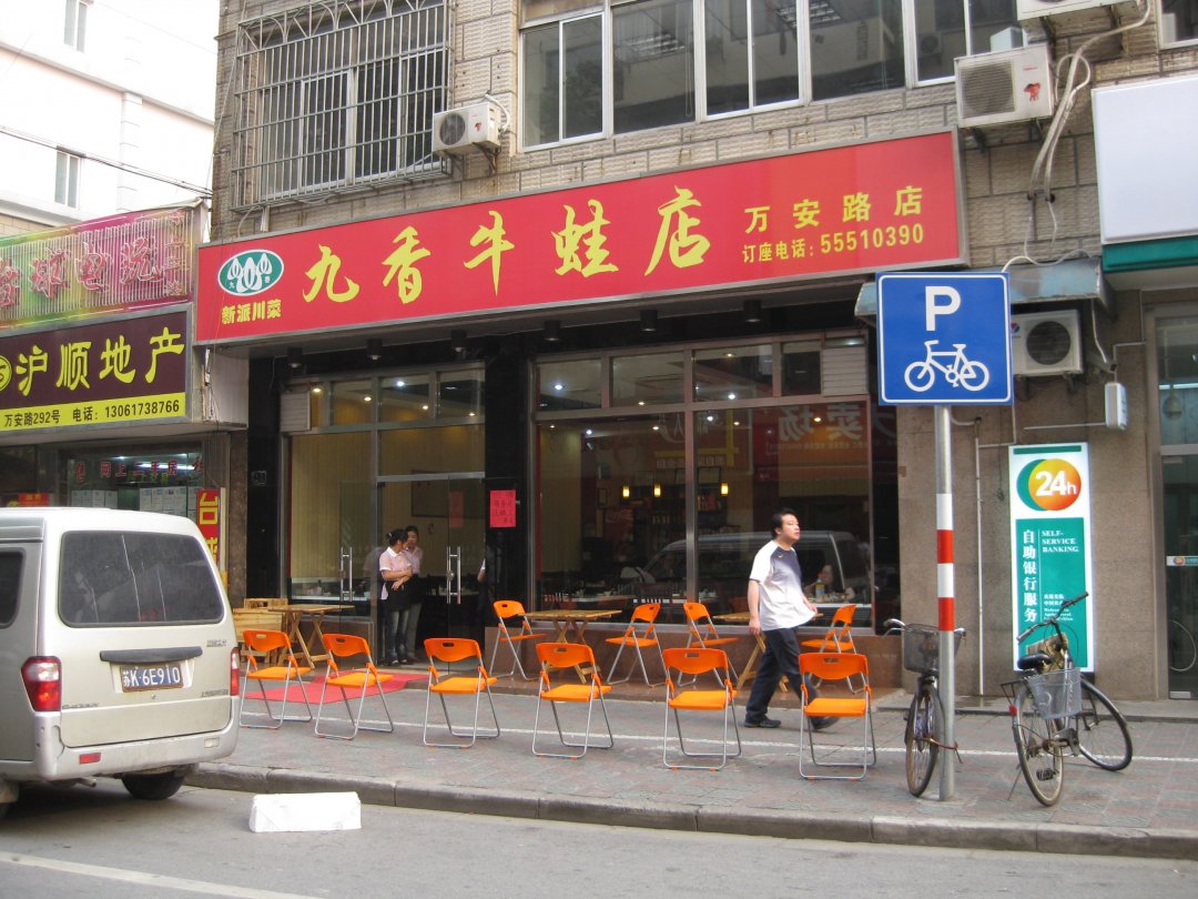 九香牛蛙店