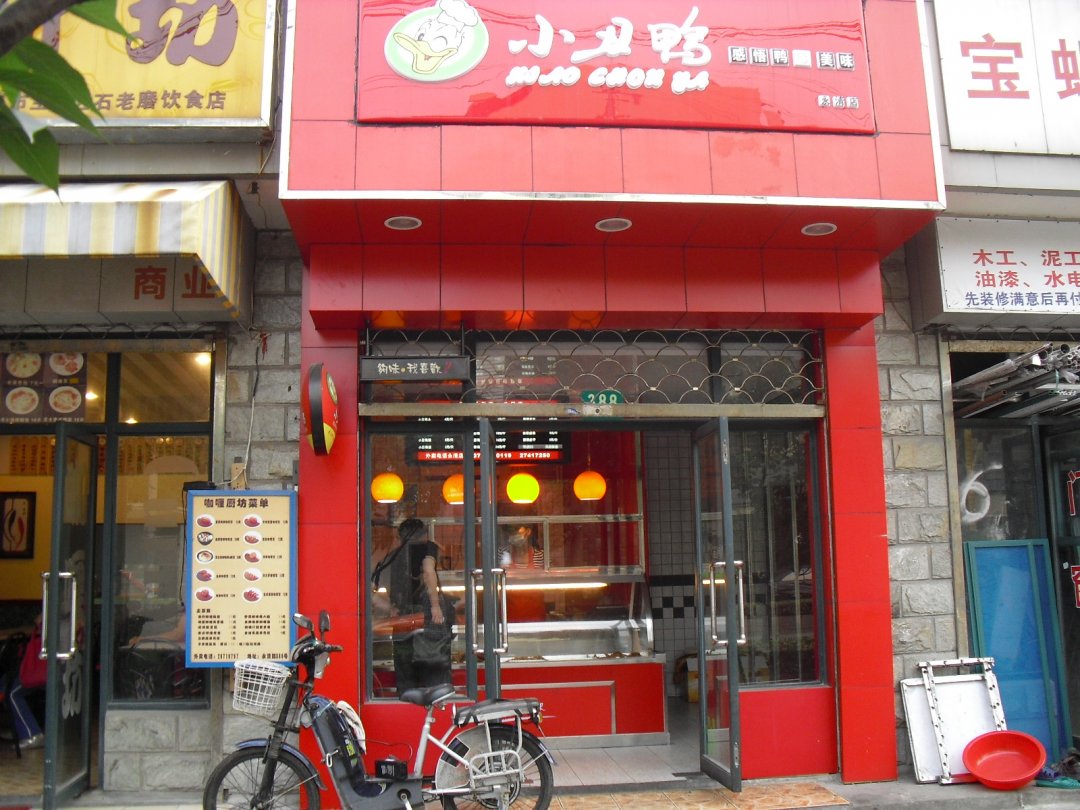 小丑鸭