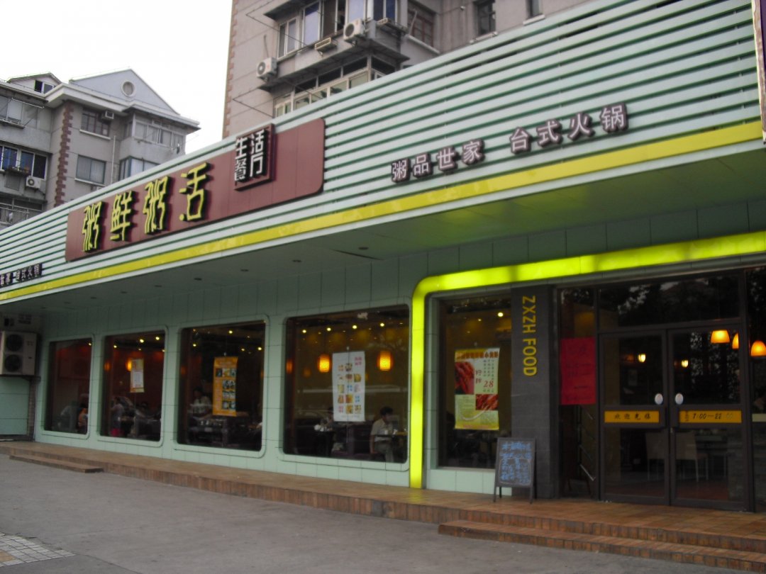 粥鲜粥活