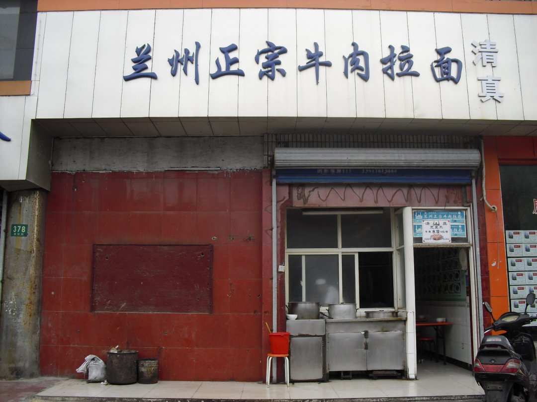 兰州正宗牛肉拉面