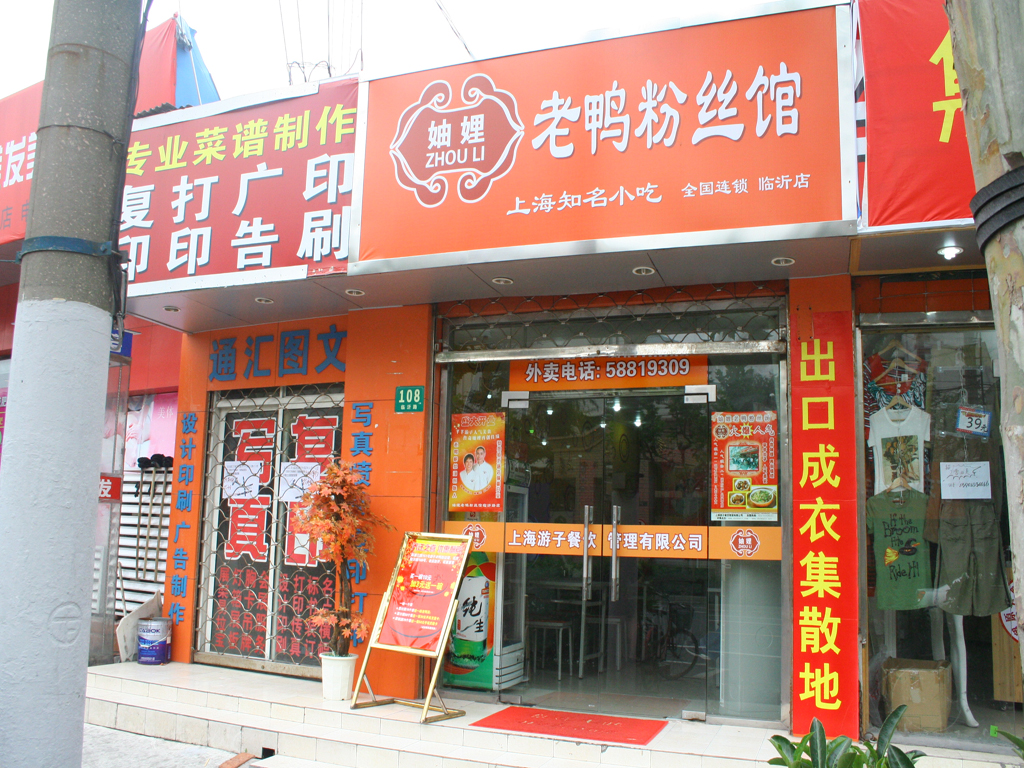妯娌老鸭粉丝馆