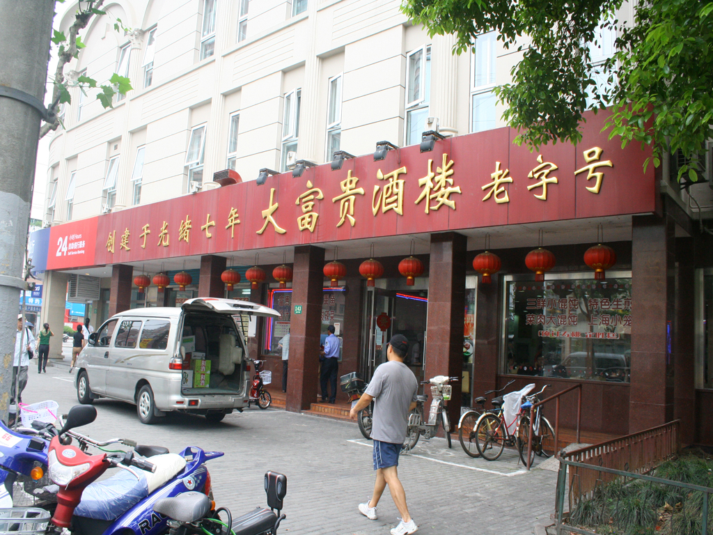大富贵酒楼