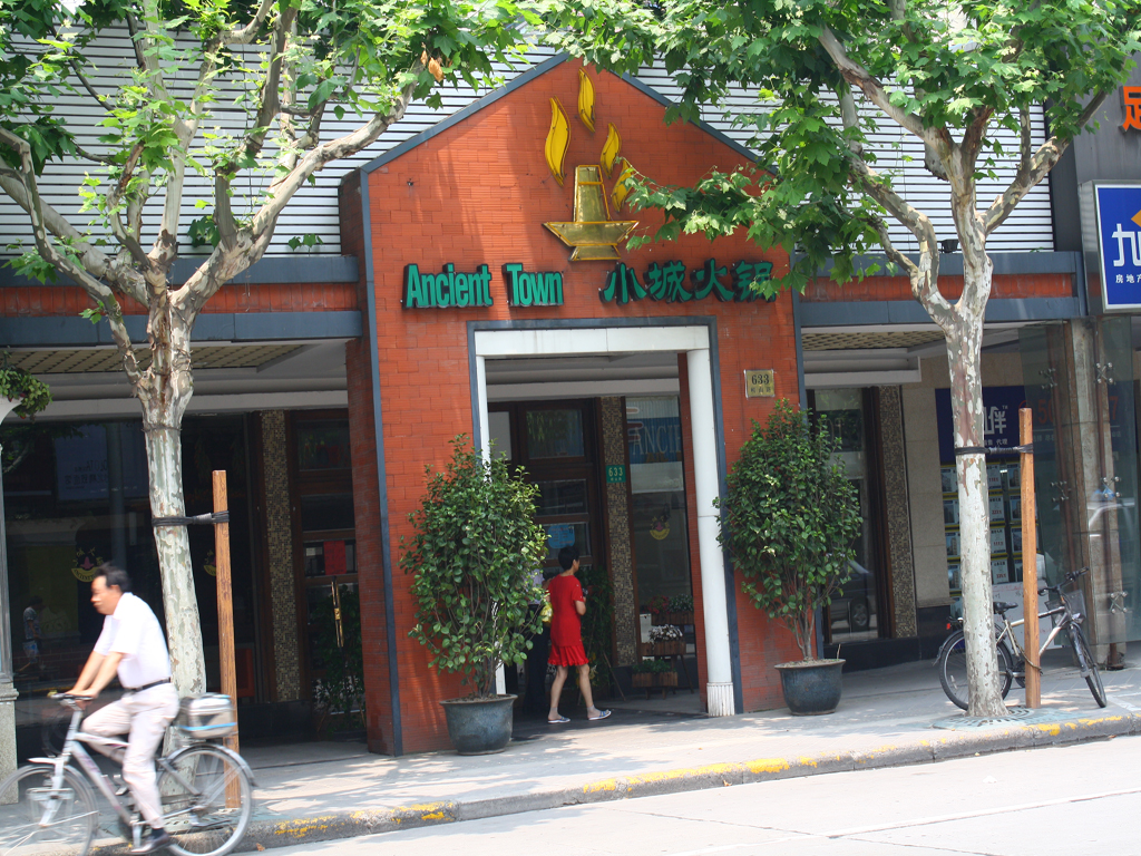 小城火锅