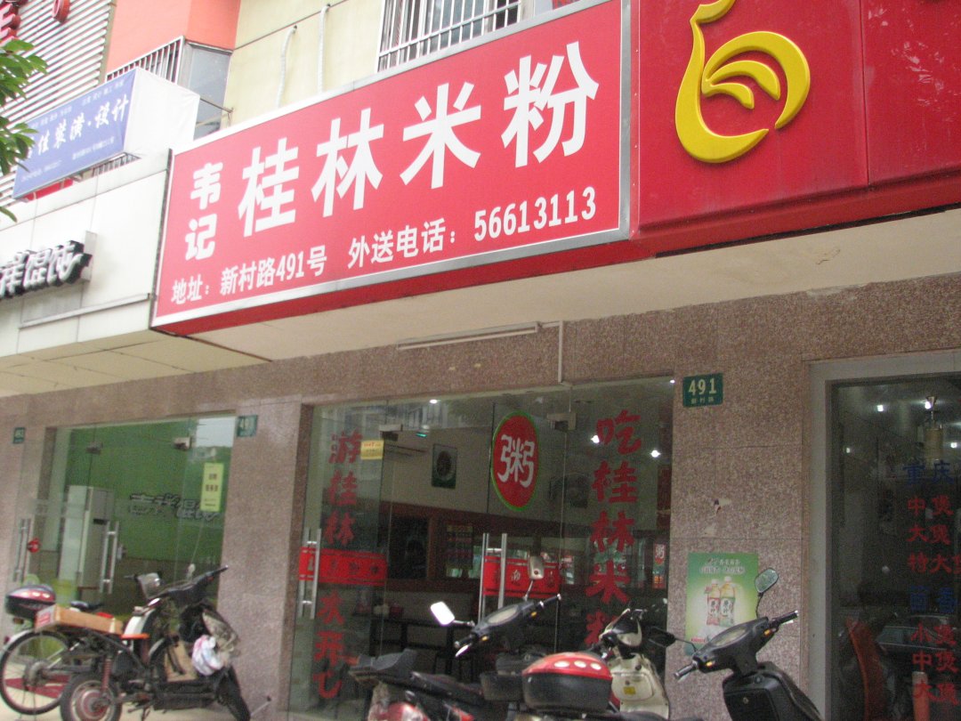 韦记桂林米粉