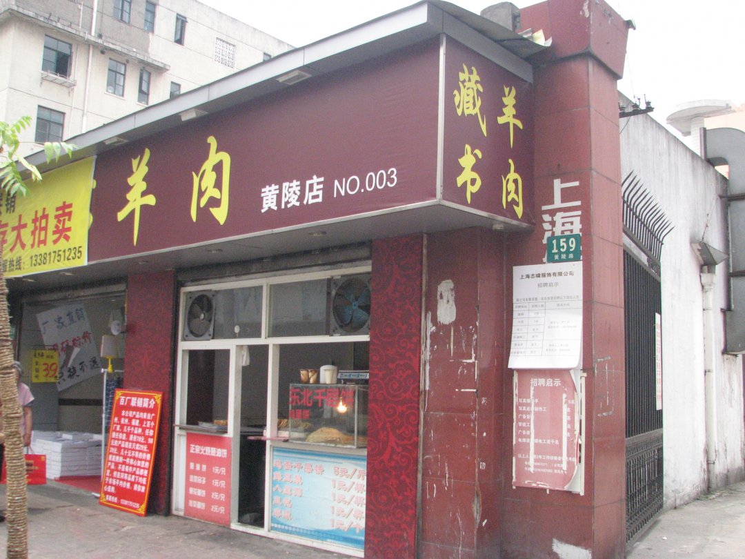 苏州藏书羊肉馆