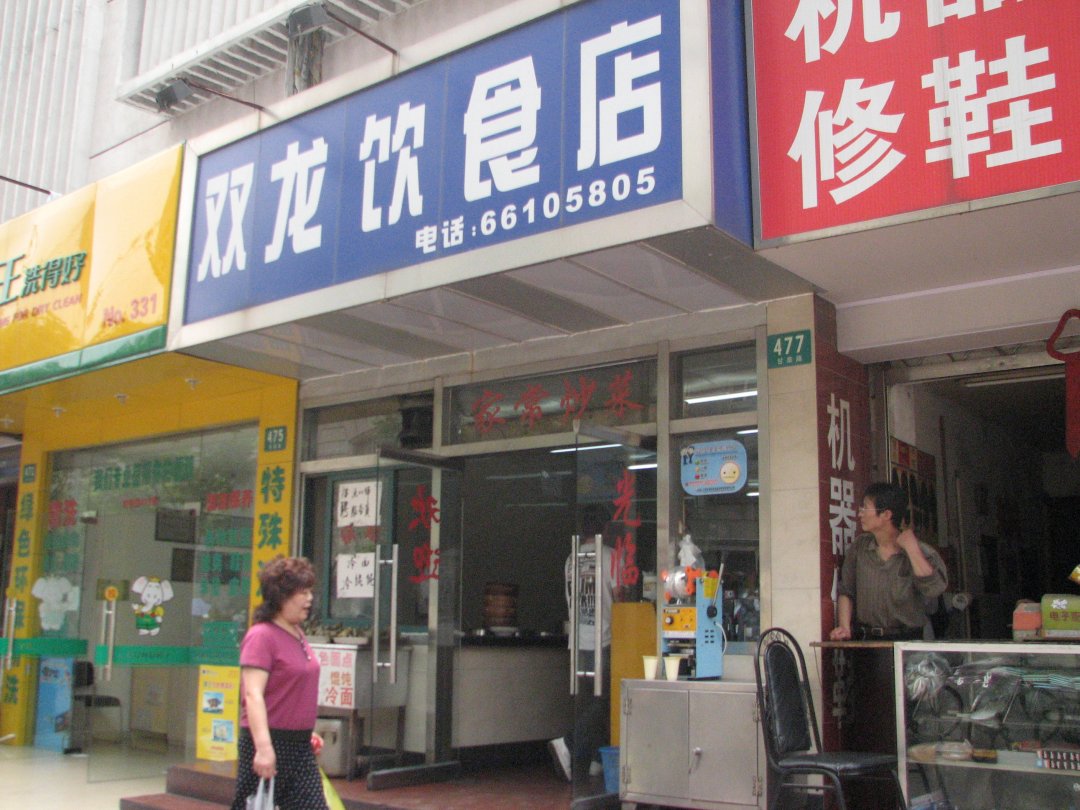 双龙饮食店