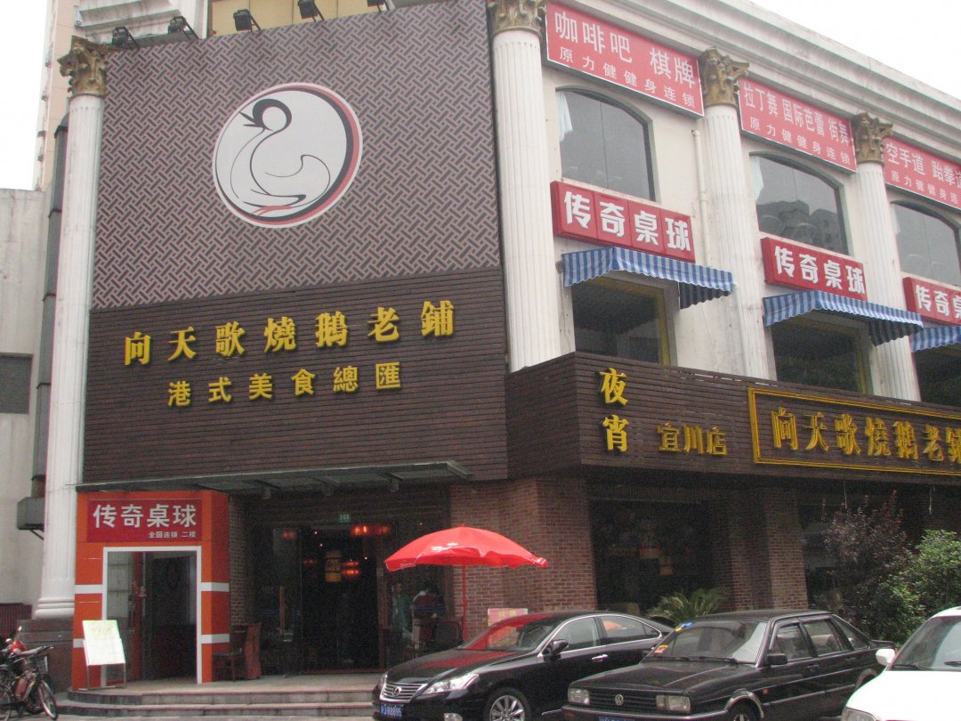向天歌烧鹅老铺