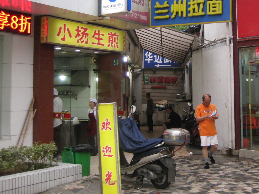 小杨生煎