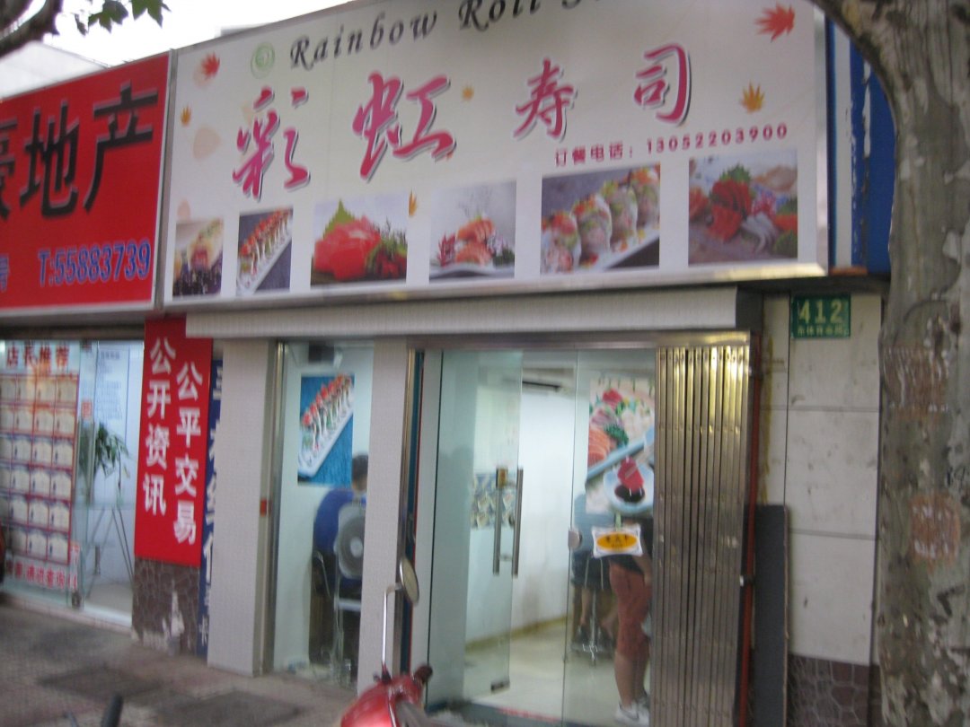 彩虹寿司