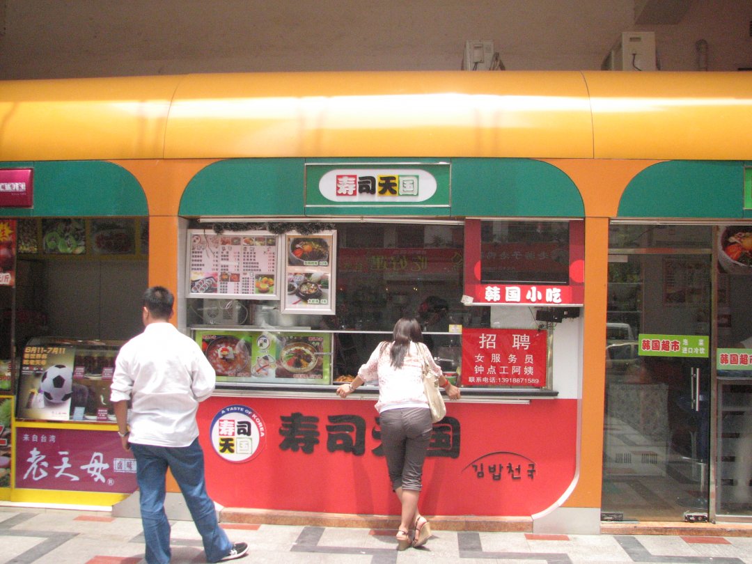 寿司天国