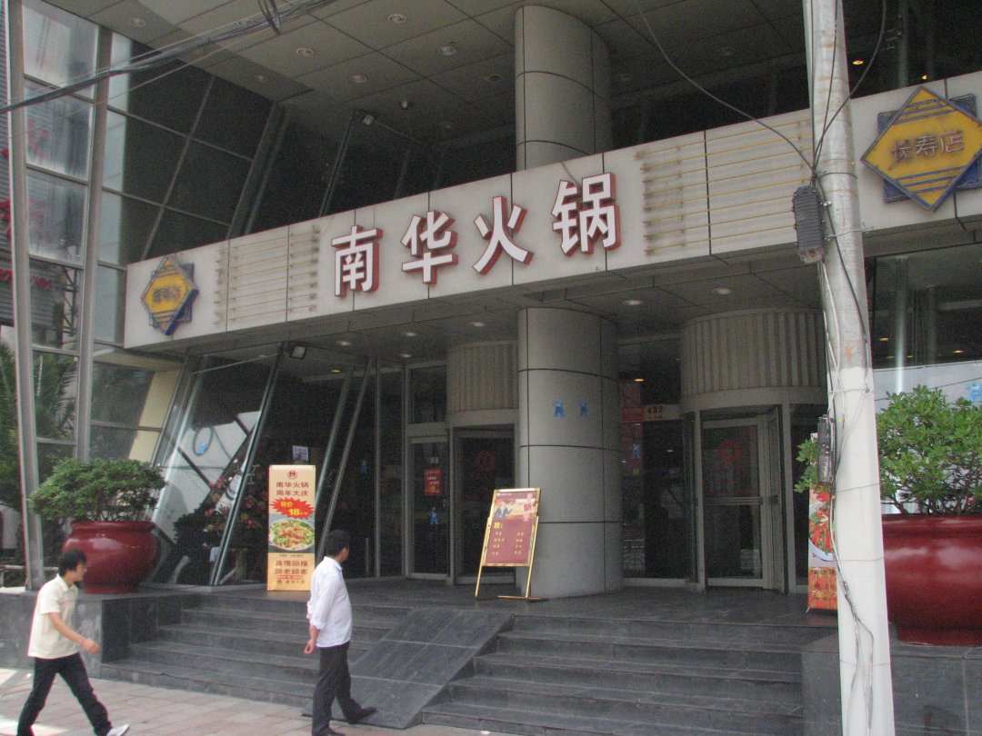 南华火锅