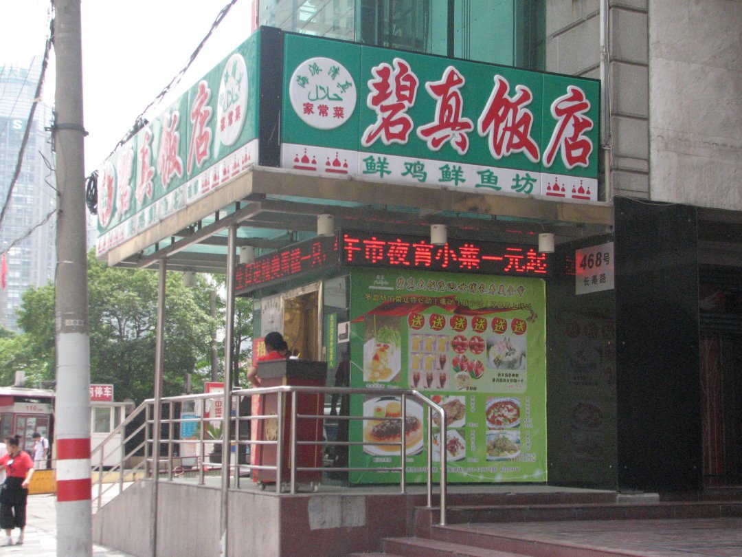碧真饭店