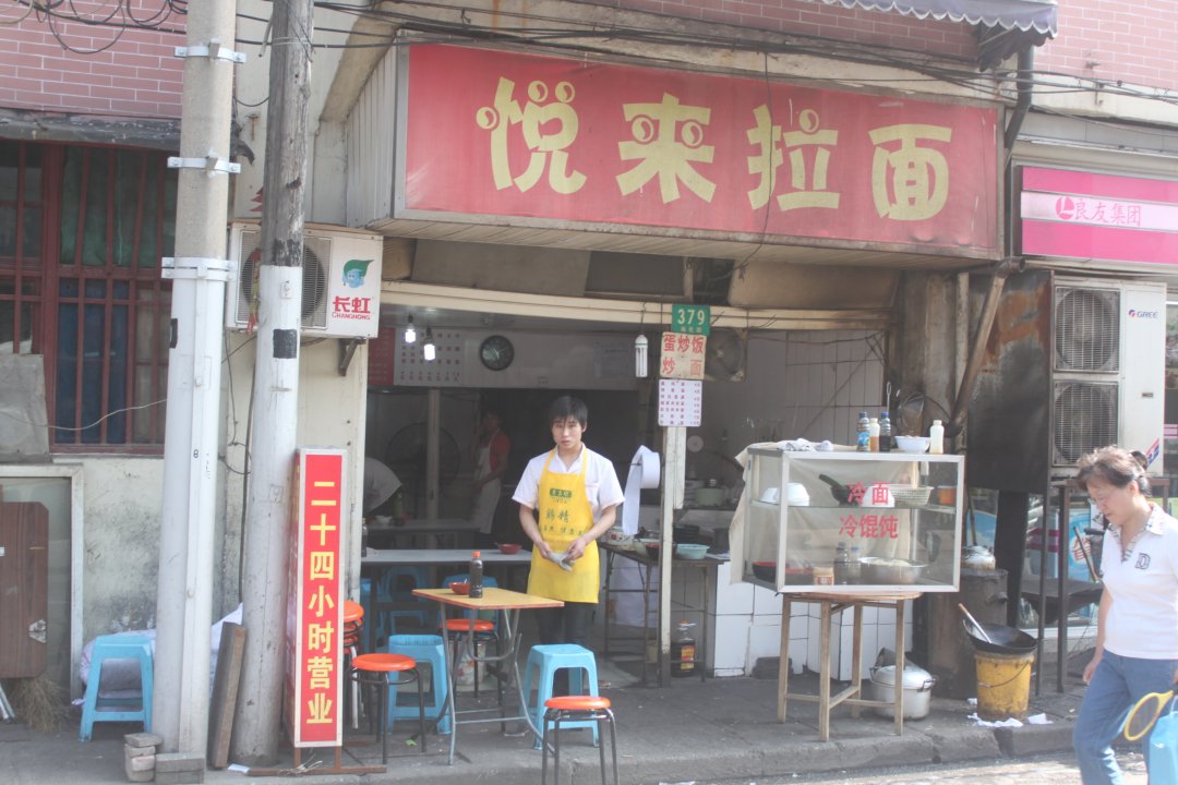 悦来拉面