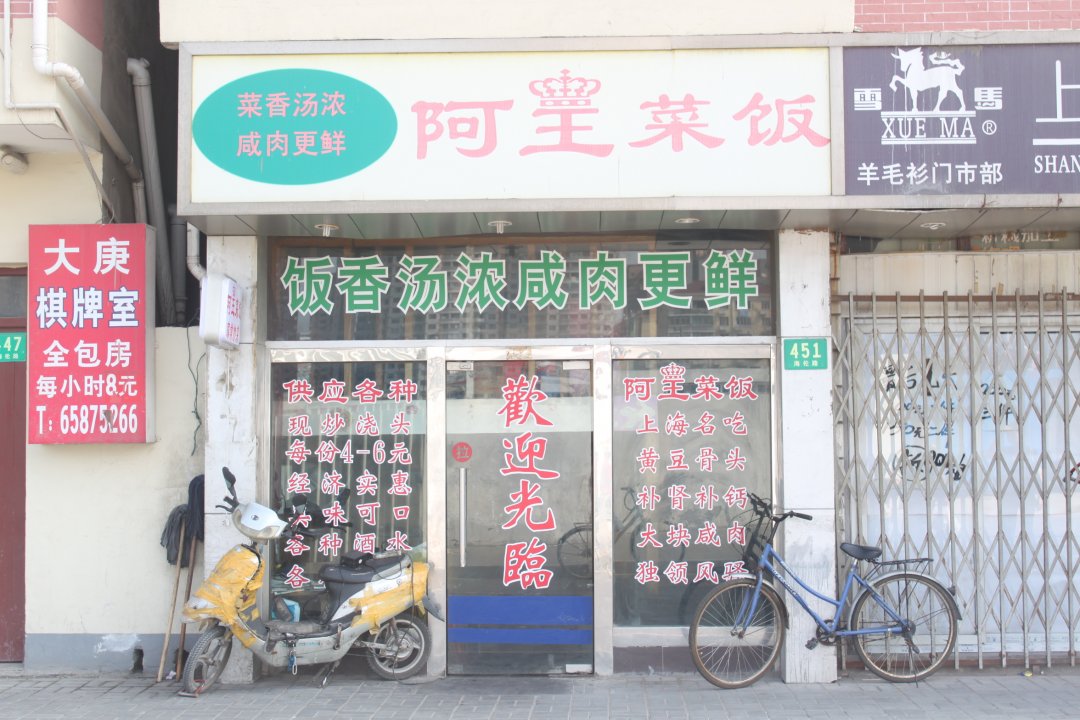 阿王菜饭