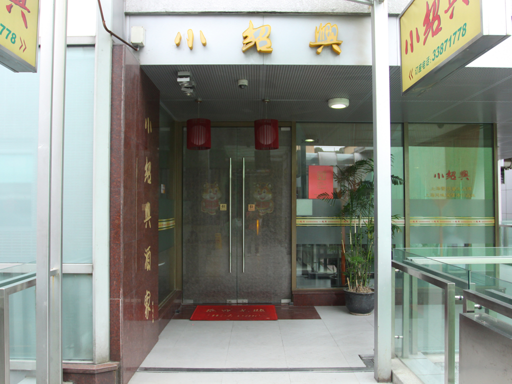 小绍兴