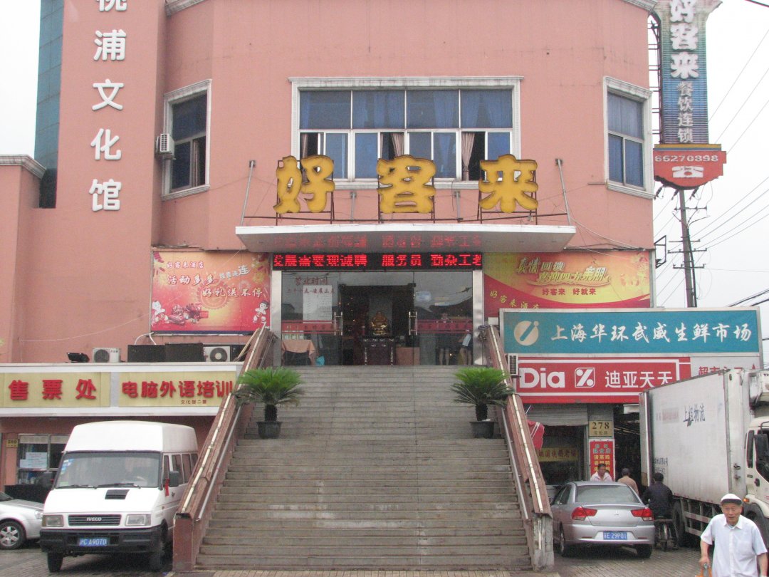 好客来