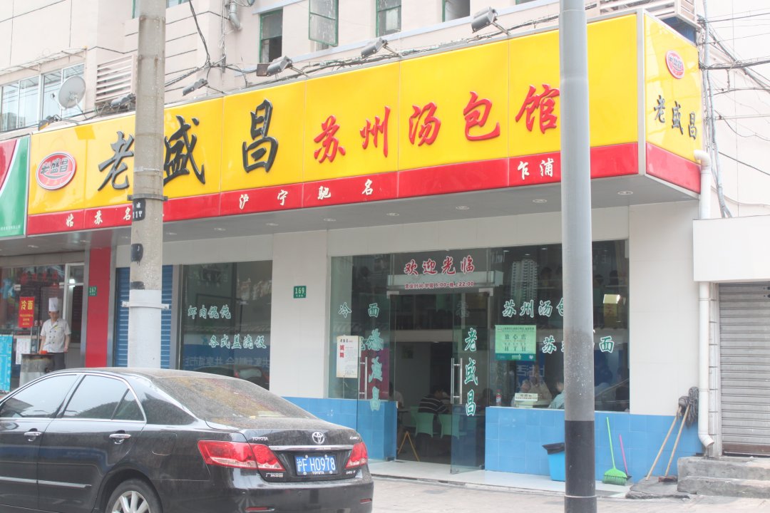 老盛昌苏州汤包馆