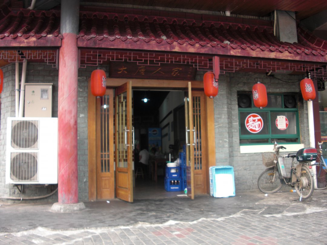 大唐人家