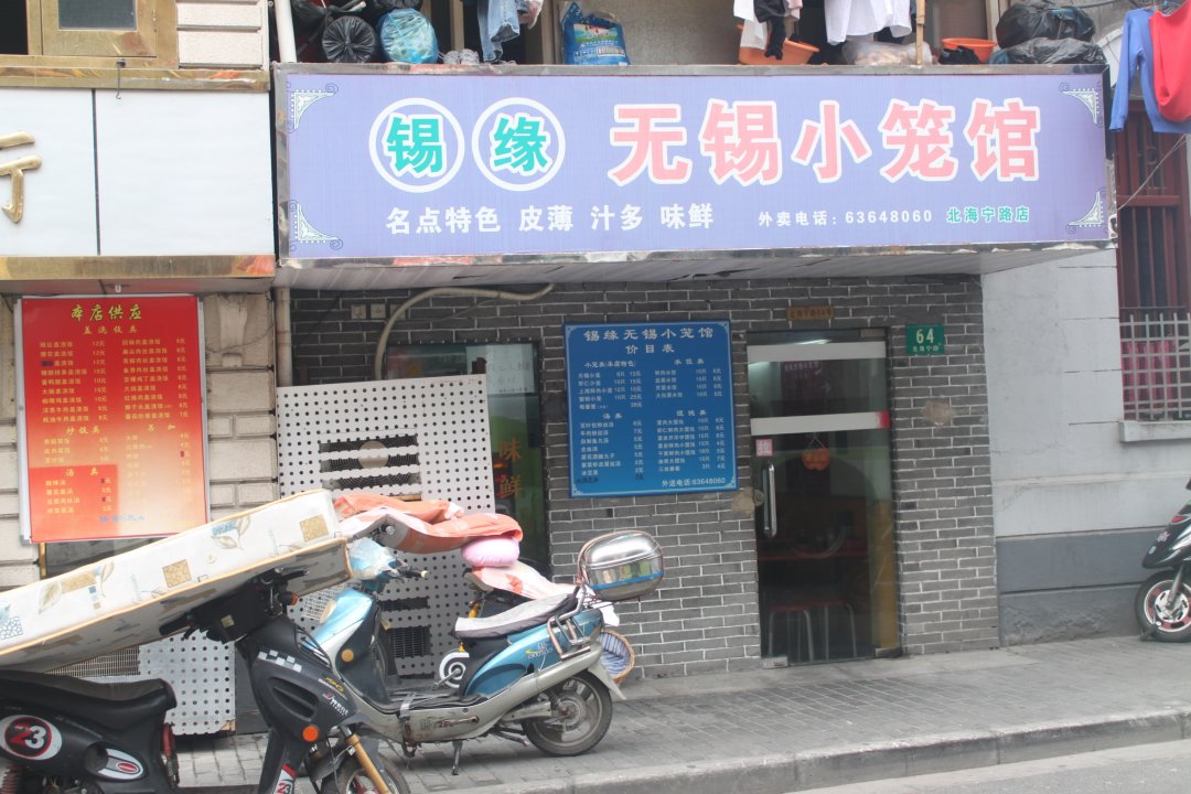 锡缘无锡小笼馆